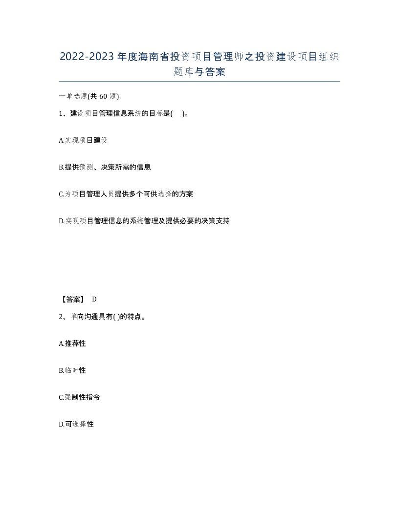 2022-2023年度海南省投资项目管理师之投资建设项目组织题库与答案