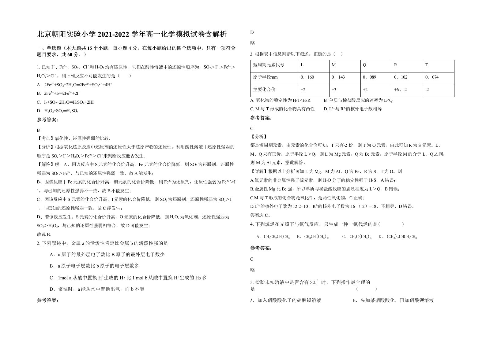 北京朝阳实验小学2021-2022学年高一化学模拟试卷含解析