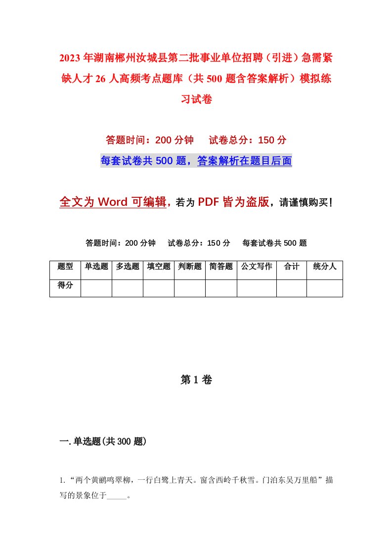 2023年湖南郴州汝城县第二批事业单位招聘引进急需紧缺人才26人高频考点题库共500题含答案解析模拟练习试卷