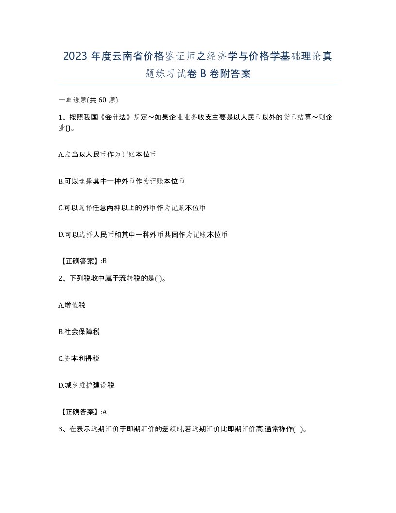 2023年度云南省价格鉴证师之经济学与价格学基础理论真题练习试卷B卷附答案