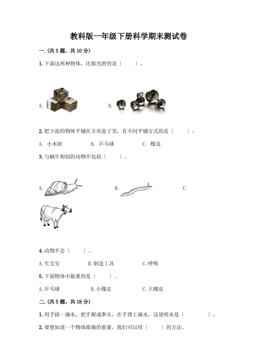 一年级下册科学期末测试卷丨精品(名师推荐)