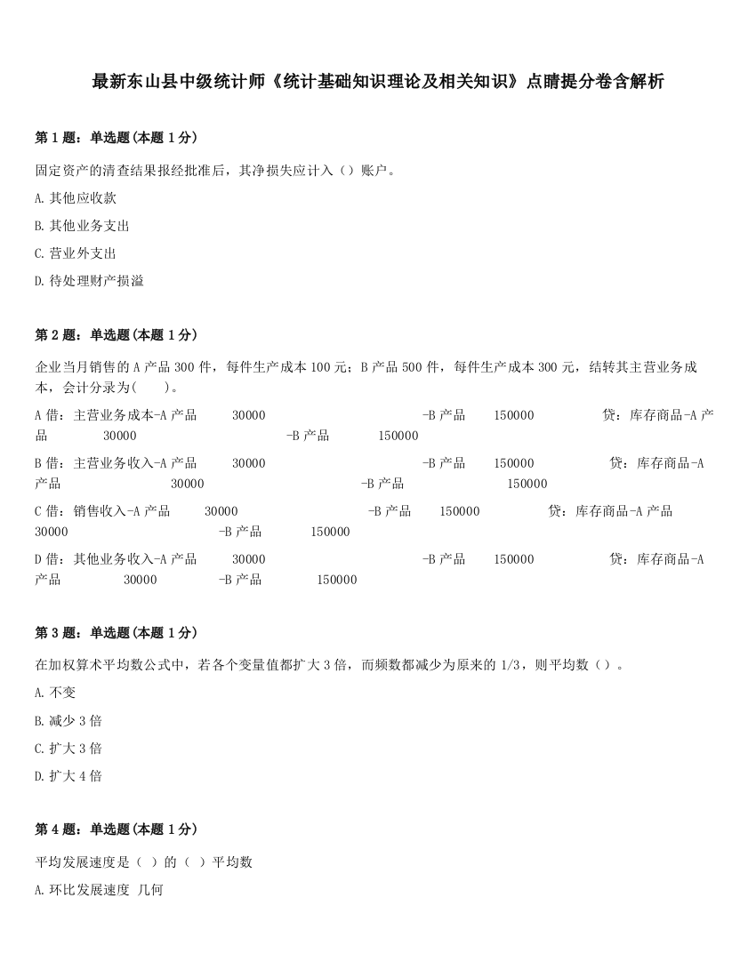 最新东山县中级统计师《统计基础知识理论及相关知识》点睛提分卷含解析