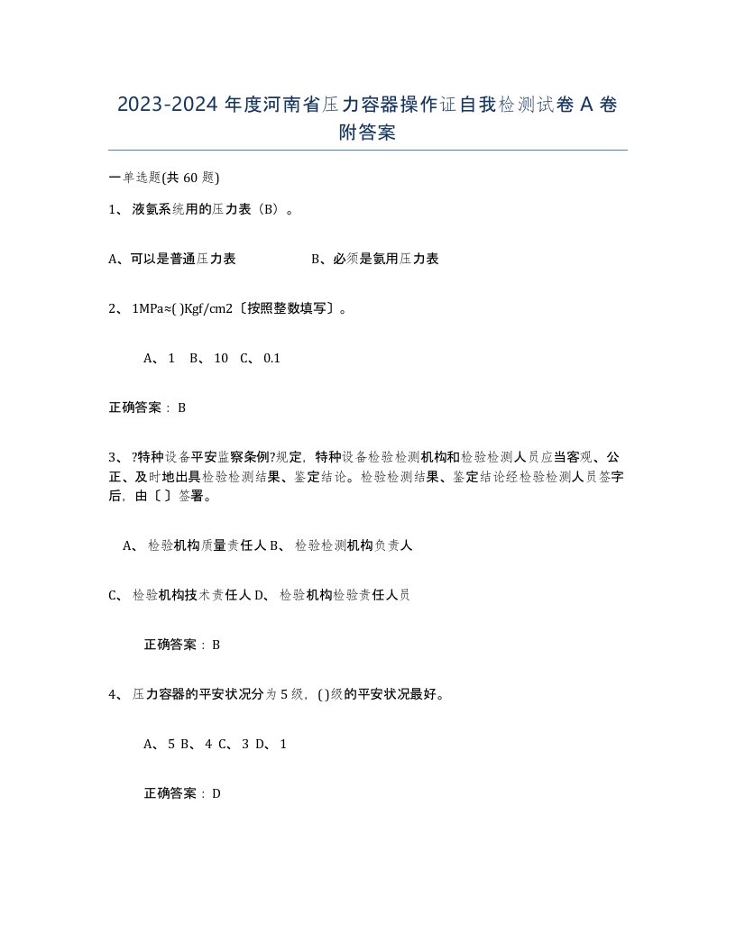 2023-2024年度河南省压力容器操作证自我检测试卷A卷附答案