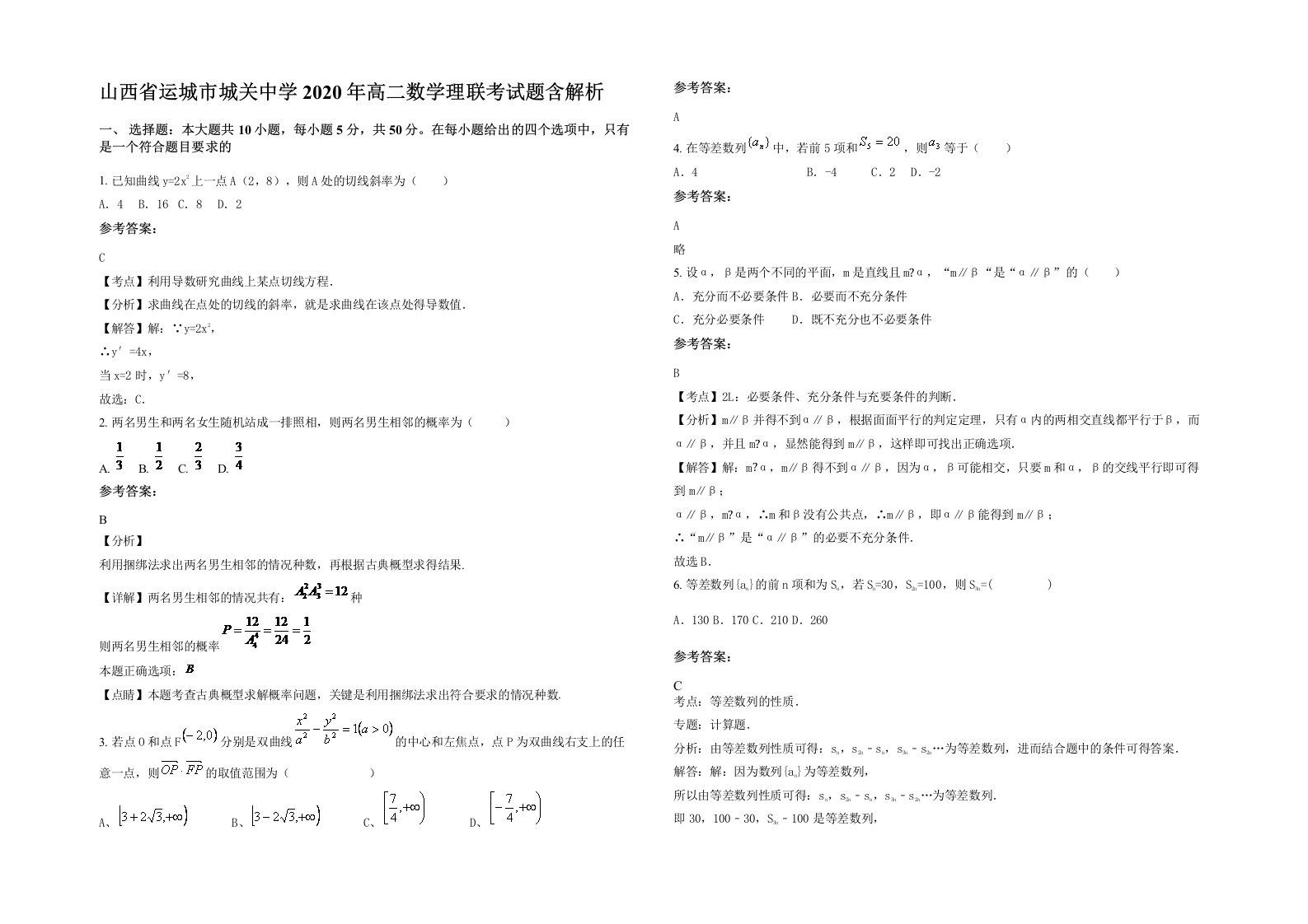 山西省运城市城关中学2020年高二数学理联考试题含解析