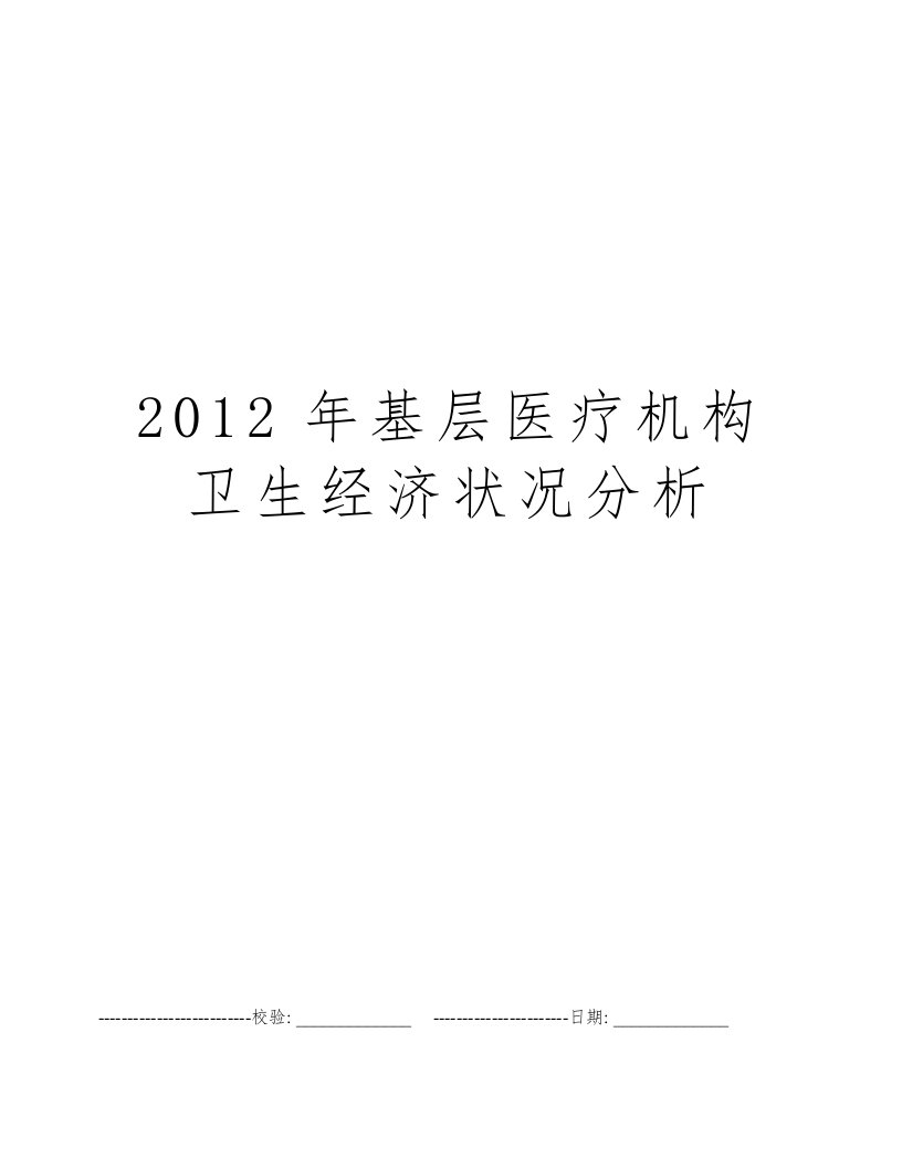 2012年基层医疗机构卫生经济状况分析