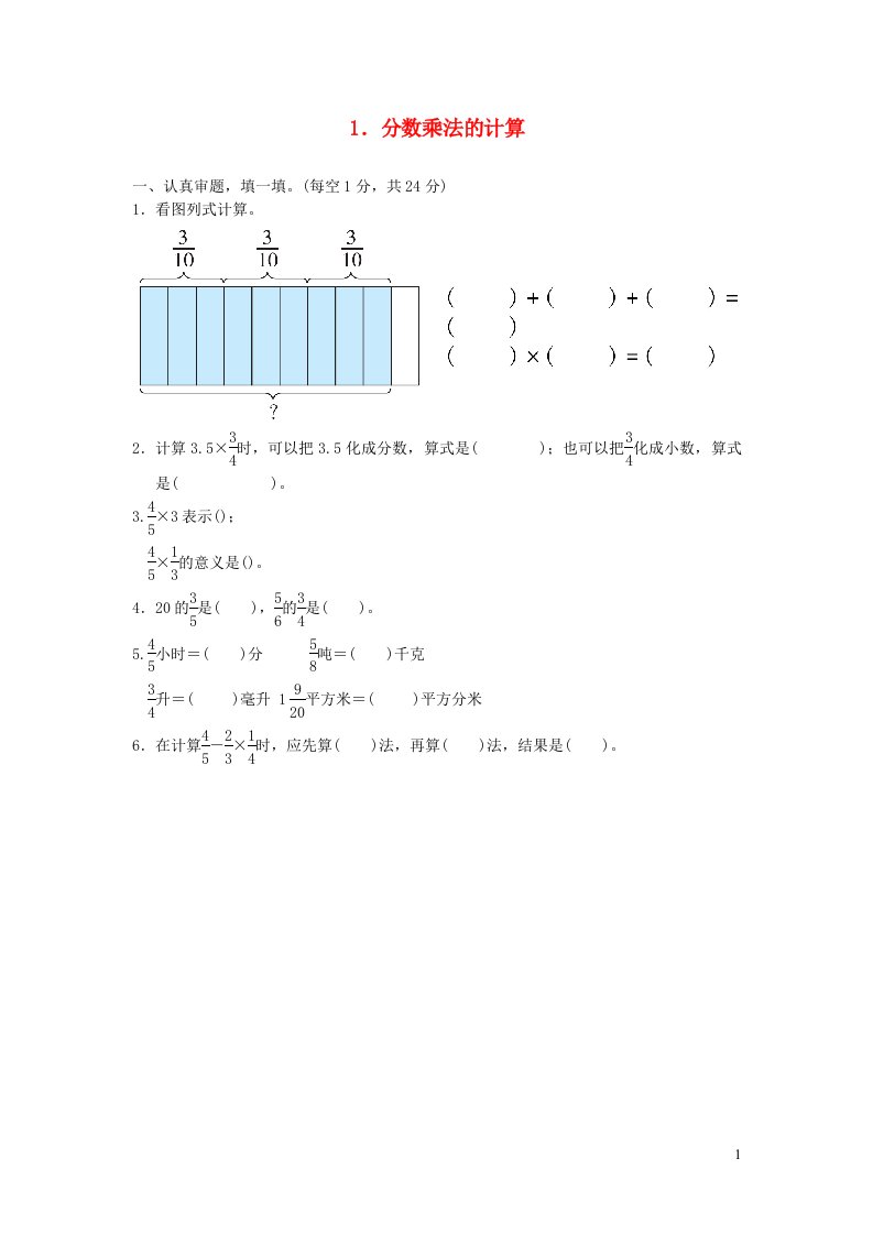 2021秋六年级数学上册1分数乘法1分数乘法的计算新人教版