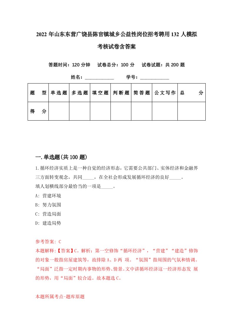 2022年山东东营广饶县陈官镇城乡公益性岗位招考聘用132人模拟考核试卷含答案4