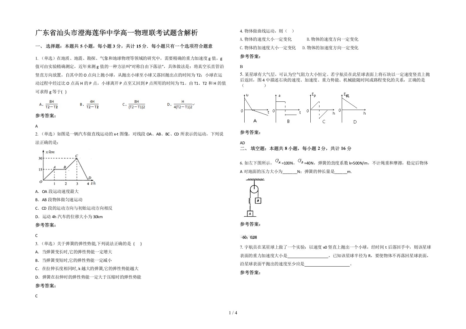 广东省汕头市澄海莲华中学高一物理联考试题含解析