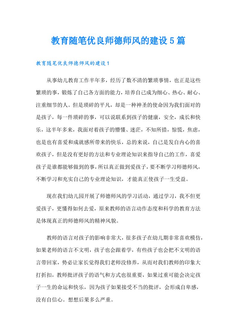 教育随笔优良师德师风的建设5篇