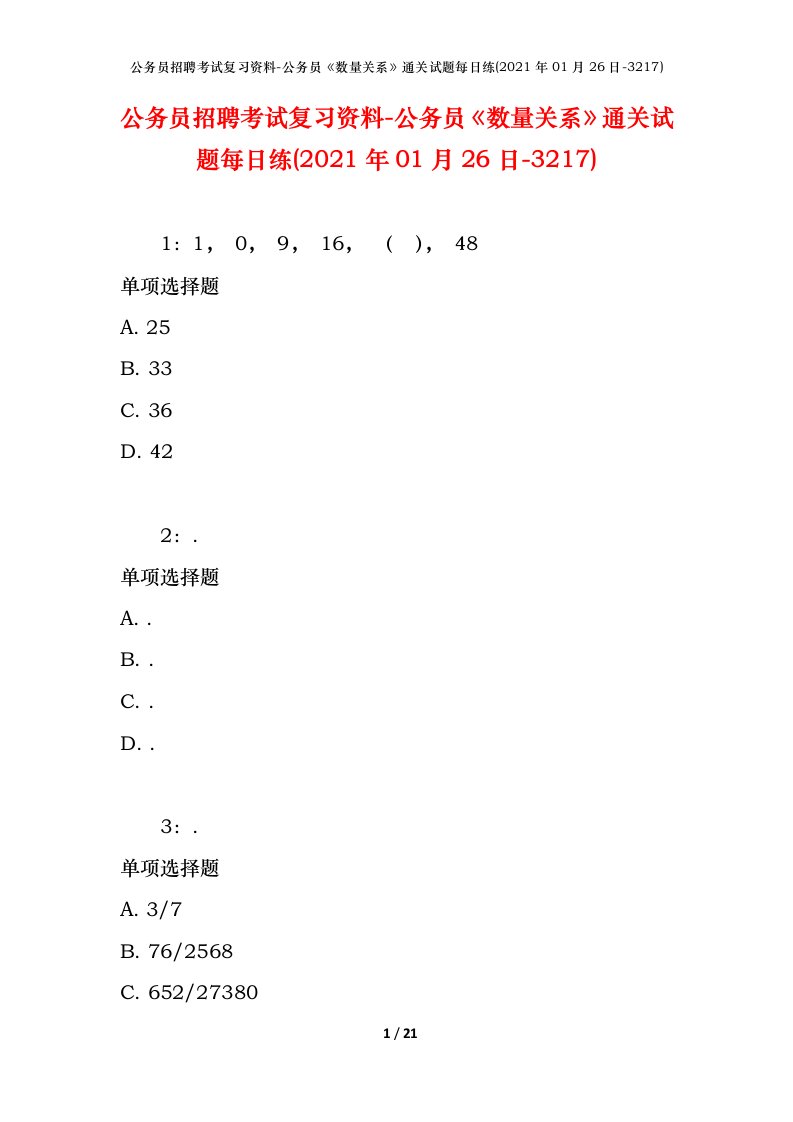 公务员招聘考试复习资料-公务员数量关系通关试题每日练2021年01月26日-3217