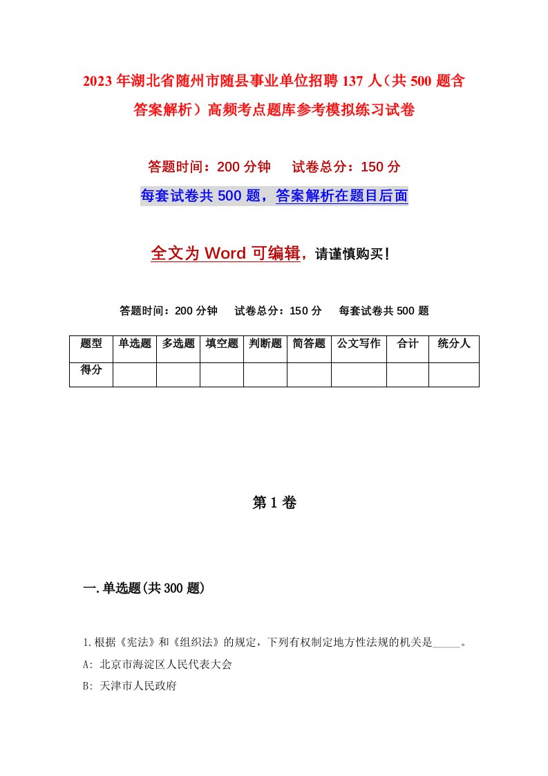 2023年湖北省随州市随县事业单位招聘137人共500题含答案解析高频考点题库参考模拟练习试卷