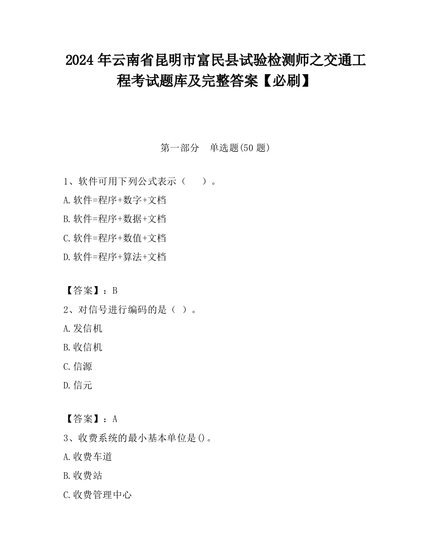 2024年云南省昆明市富民县试验检测师之交通工程考试题库及完整答案【必刷】