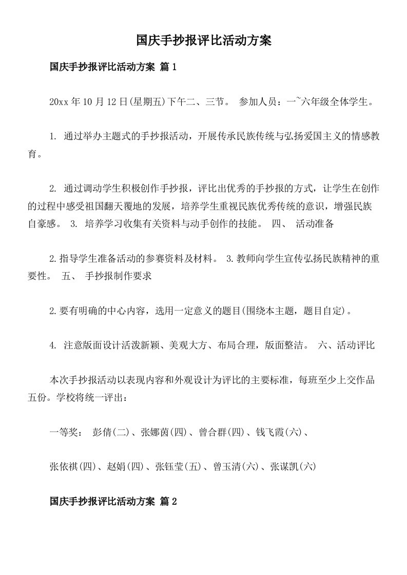 国庆手抄报评比活动方案