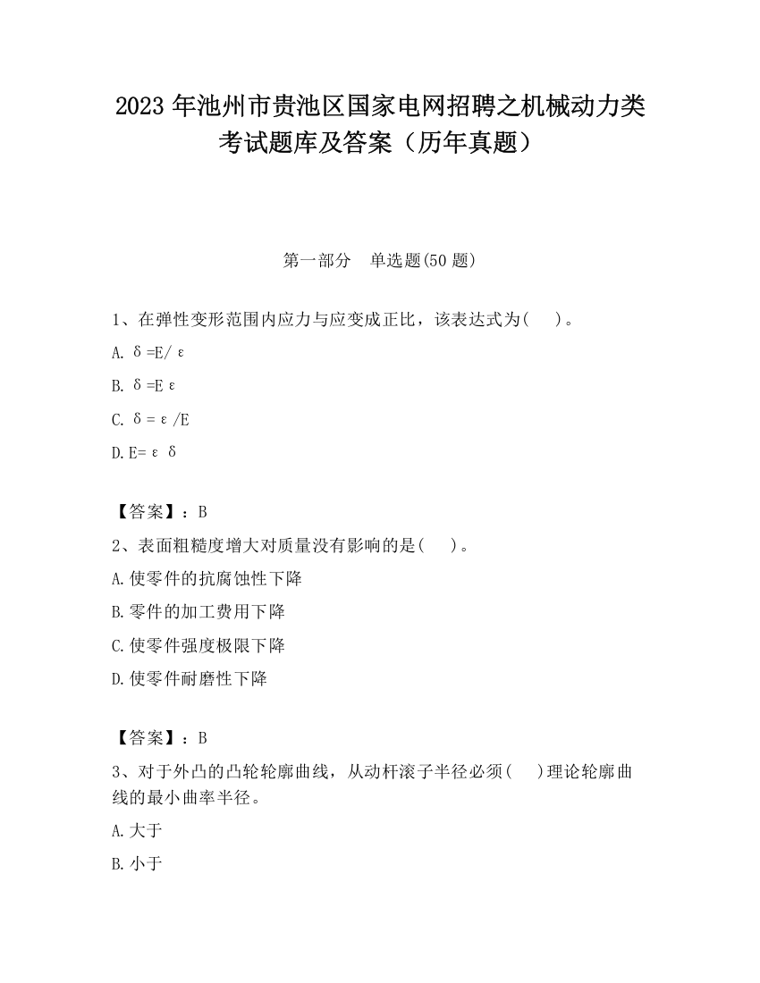 2023年池州市贵池区国家电网招聘之机械动力类考试题库及答案（历年真题）