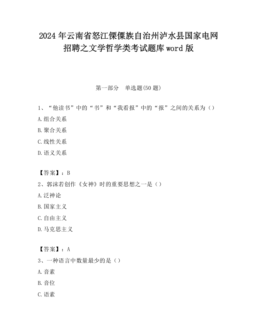 2024年云南省怒江傈僳族自治州泸水县国家电网招聘之文学哲学类考试题库word版