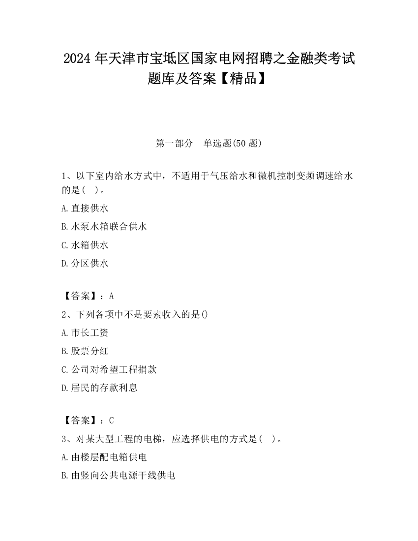 2024年天津市宝坻区国家电网招聘之金融类考试题库及答案【精品】