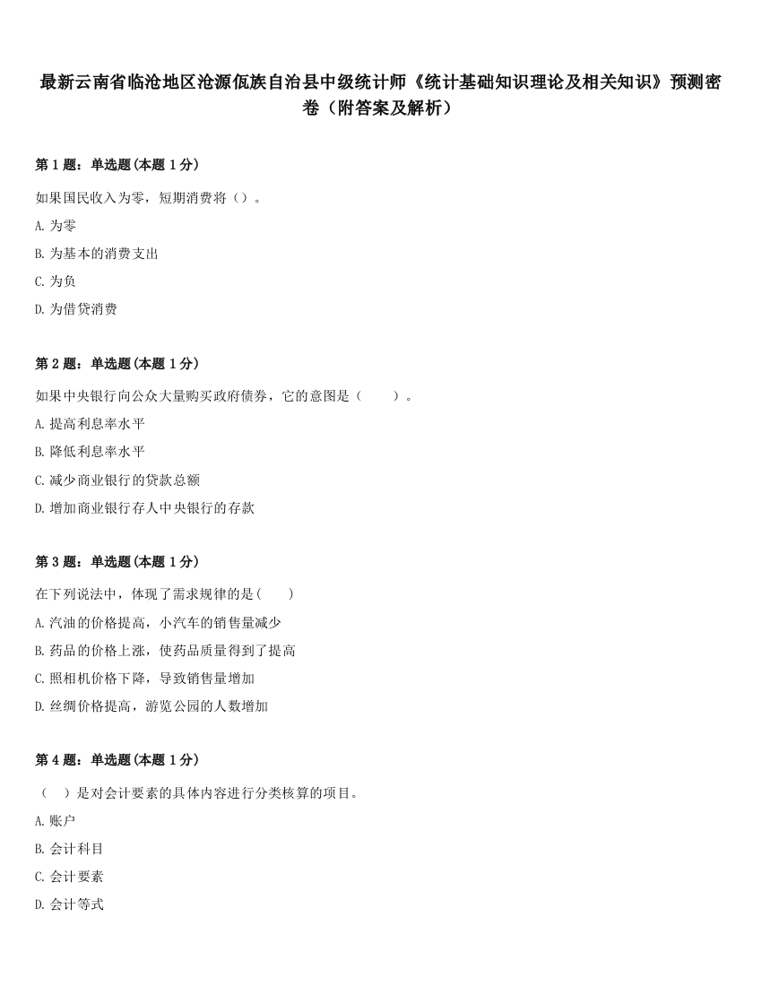 最新云南省临沧地区沧源佤族自治县中级统计师《统计基础知识理论及相关知识》预测密卷（附答案及解析）