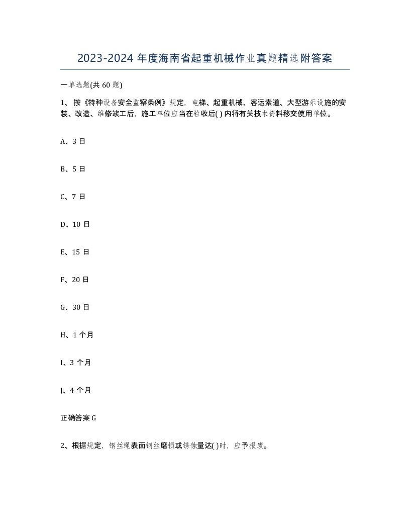 20232024年度海南省起重机械作业真题附答案