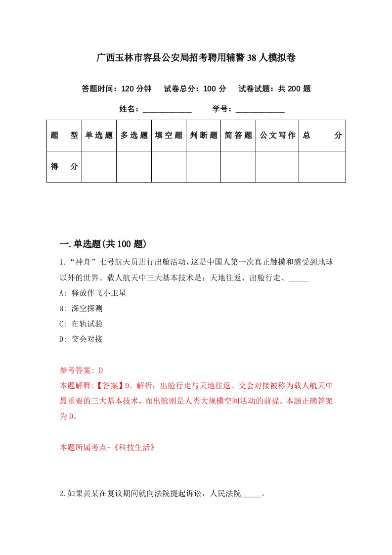 广西玉林市容县公安局招考聘用辅警38人模拟卷第59期