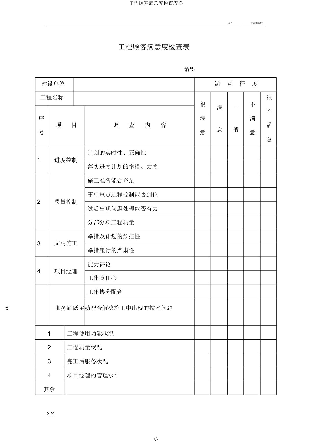 工程顾客满意度调查表格