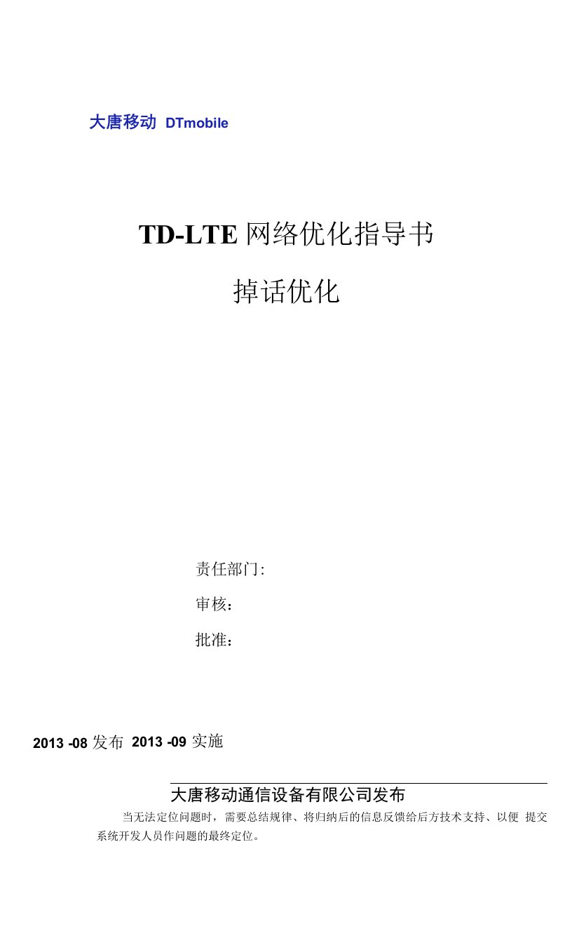 td-lte网络优化指导书-掉话优化