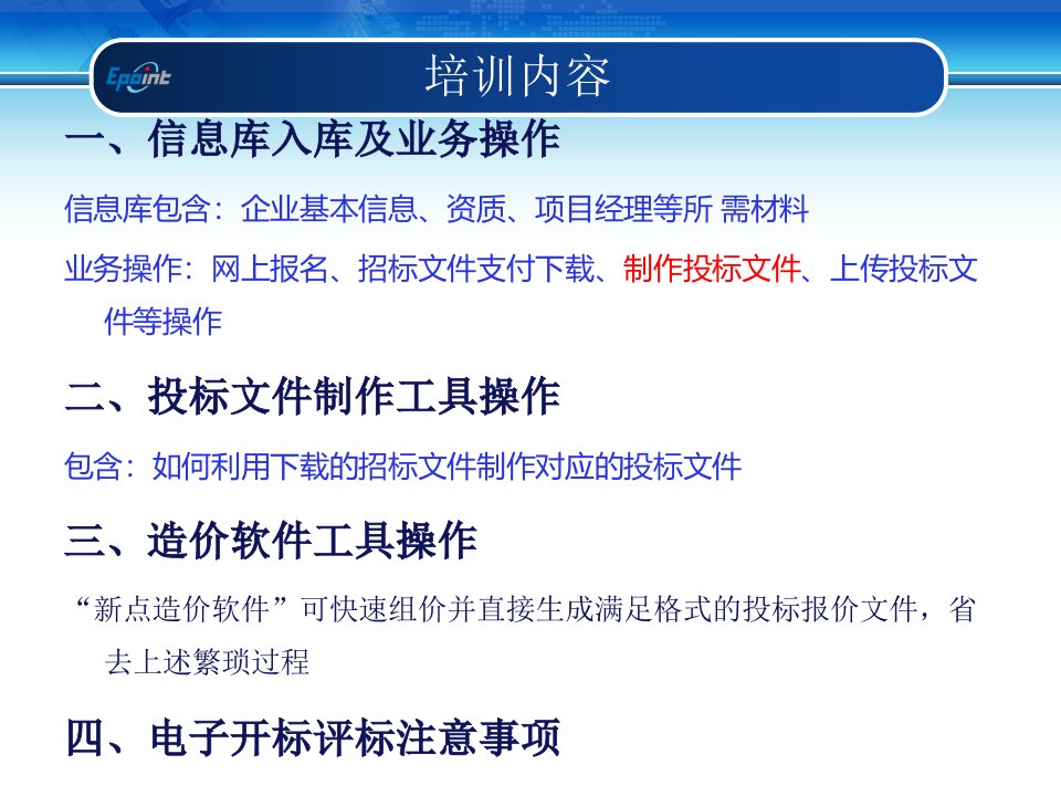 建设工程招投标网上运行平台电子化招投标应用操作培训