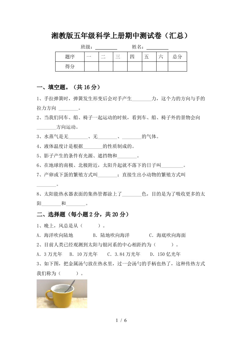 湘教版五年级科学上册期中测试卷汇总