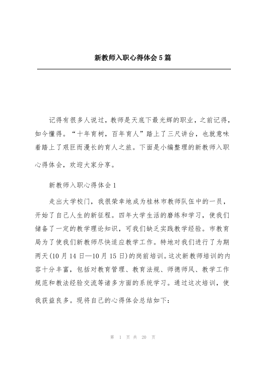 新教师入职心得体会5篇