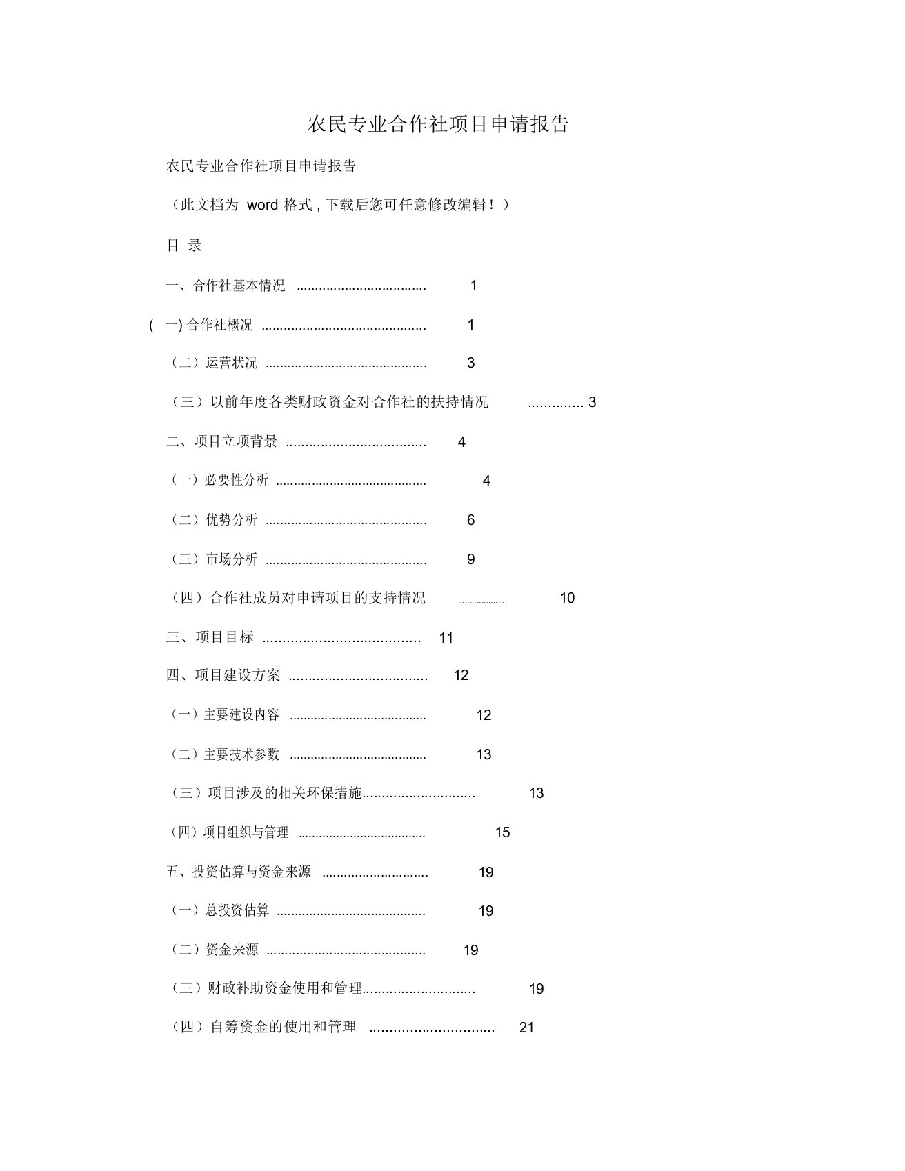 农民专业合作社项目申请报告