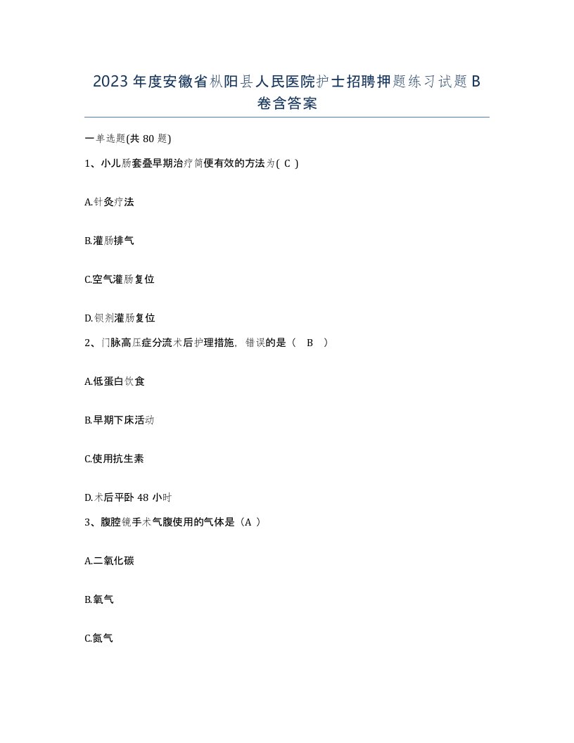 2023年度安徽省枞阳县人民医院护士招聘押题练习试题B卷含答案