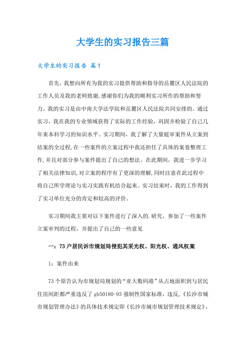 大学生的实习报告三篇