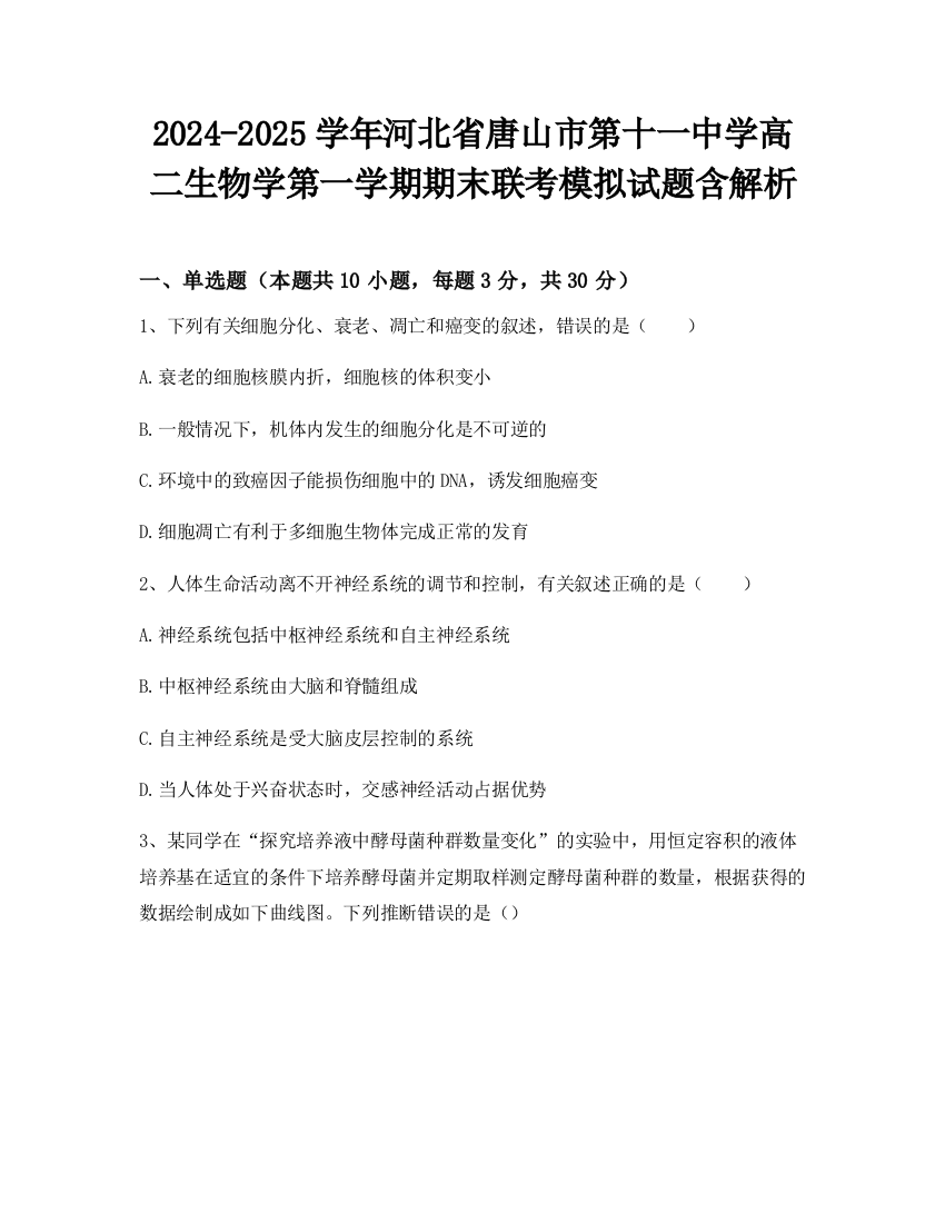 2024-2025学年河北省唐山市第十一中学高二生物学第一学期期末联考模拟试题含解析