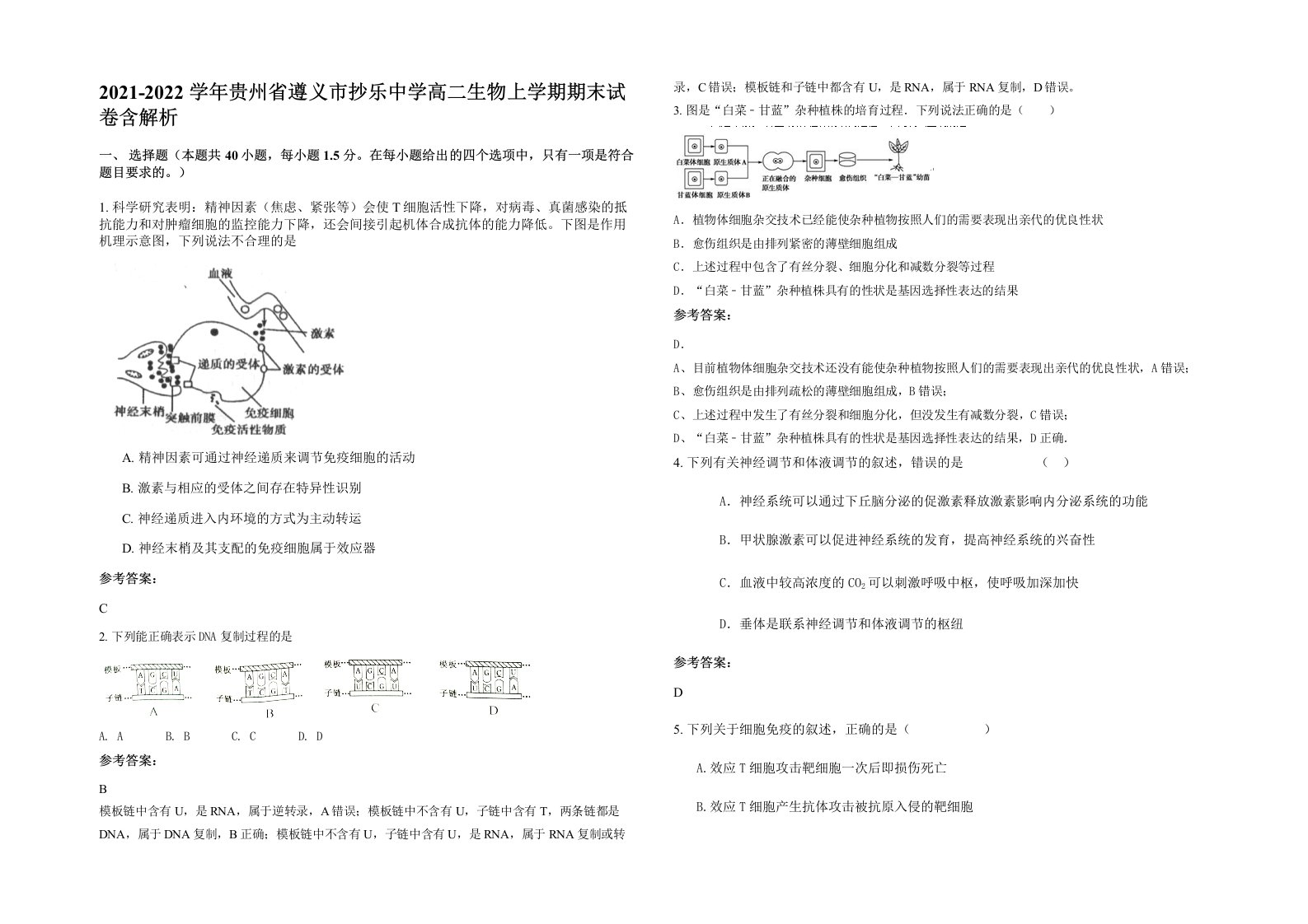 2021-2022学年贵州省遵义市抄乐中学高二生物上学期期末试卷含解析