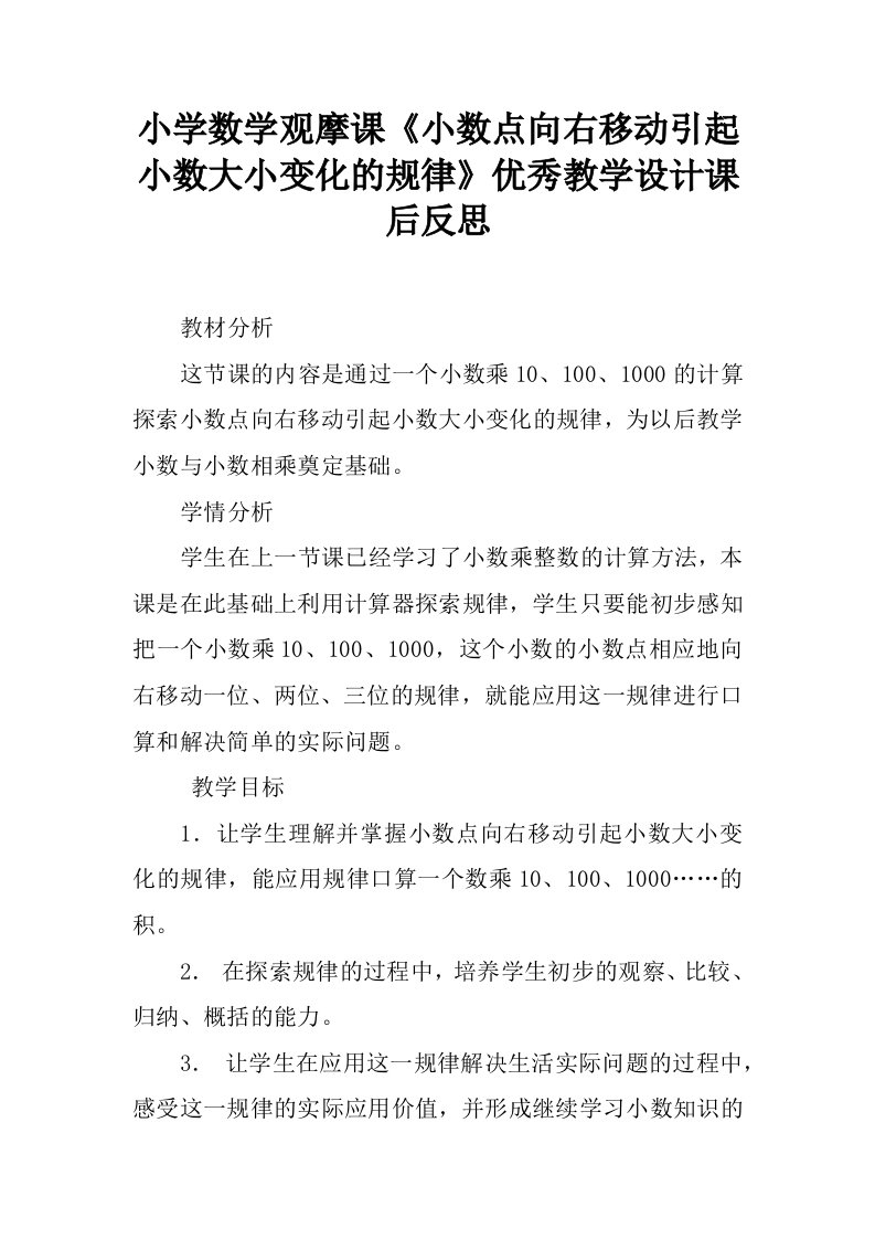 小学数学观摩课《小数点向右移动引起小数大小变化的规律》优秀教学设计课后反思