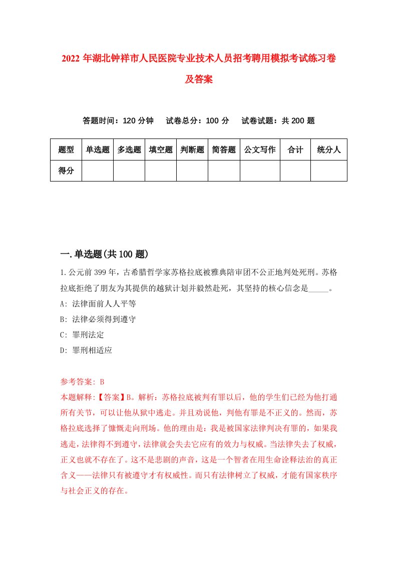 2022年湖北钟祥市人民医院专业技术人员招考聘用模拟考试练习卷及答案第1卷