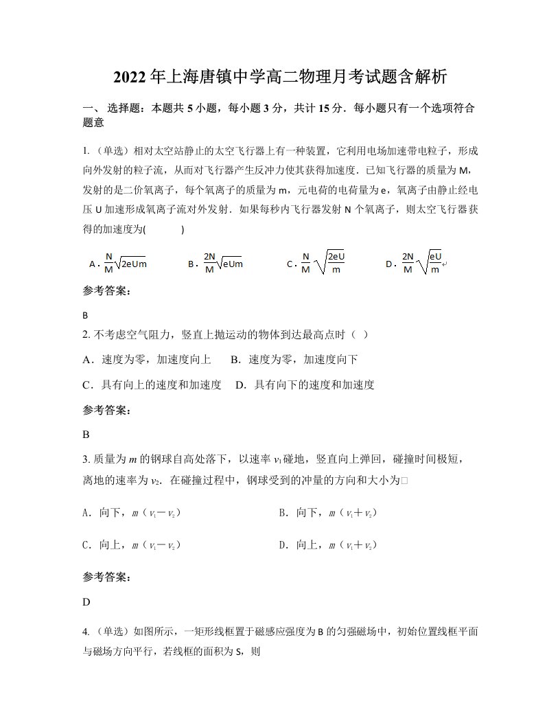 2022年上海唐镇中学高二物理月考试题含解析