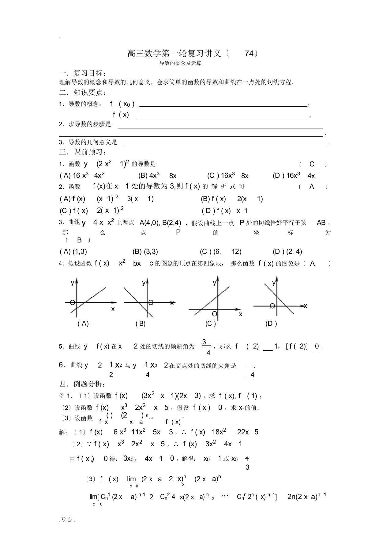 高三数学第一轮复习讲义(74)导数的概念及运算