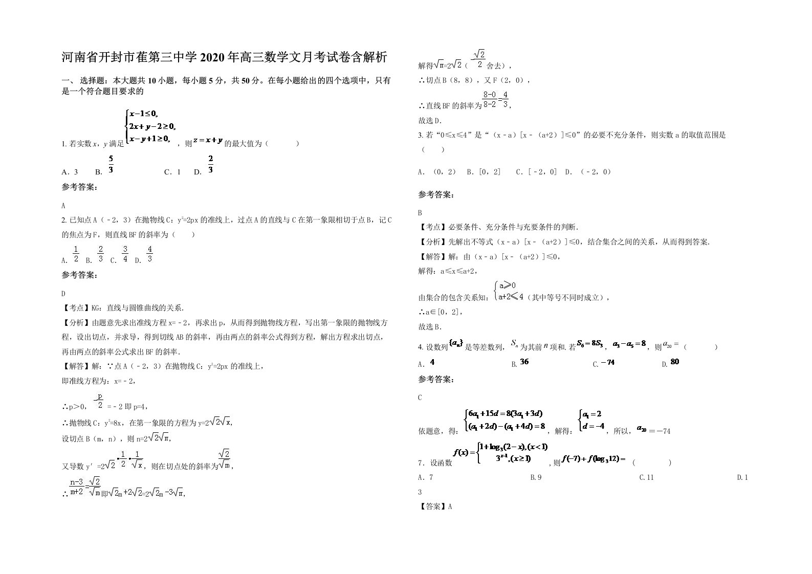 河南省开封市萑第三中学2020年高三数学文月考试卷含解析