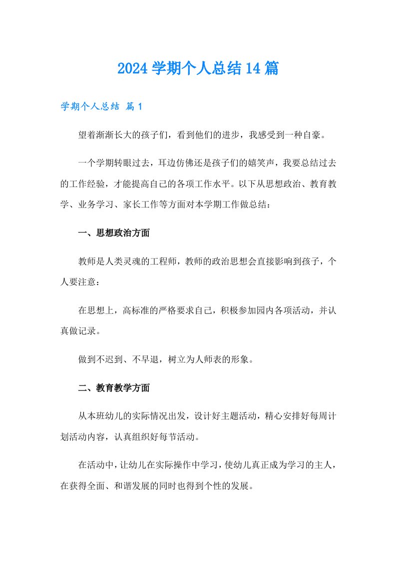 2024学期个人总结14篇