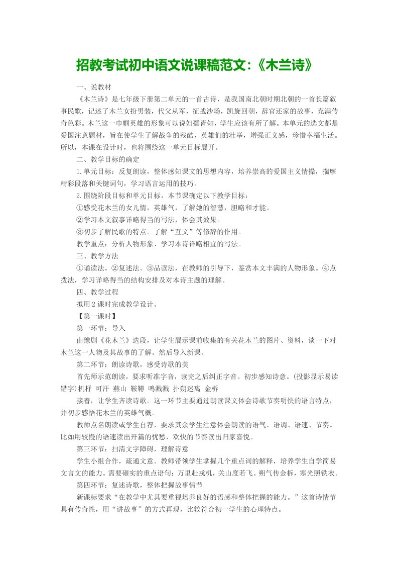 招教考试初中语文说课稿范文：《木兰诗》