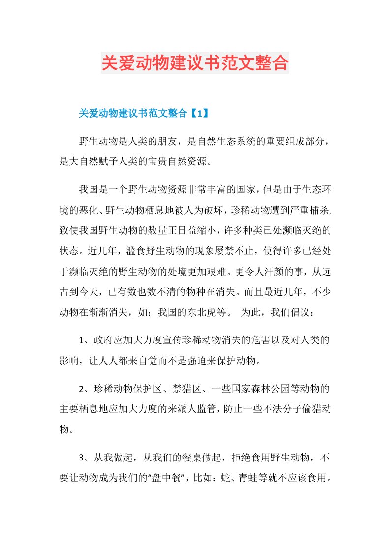 关爱动物建议书范文整合