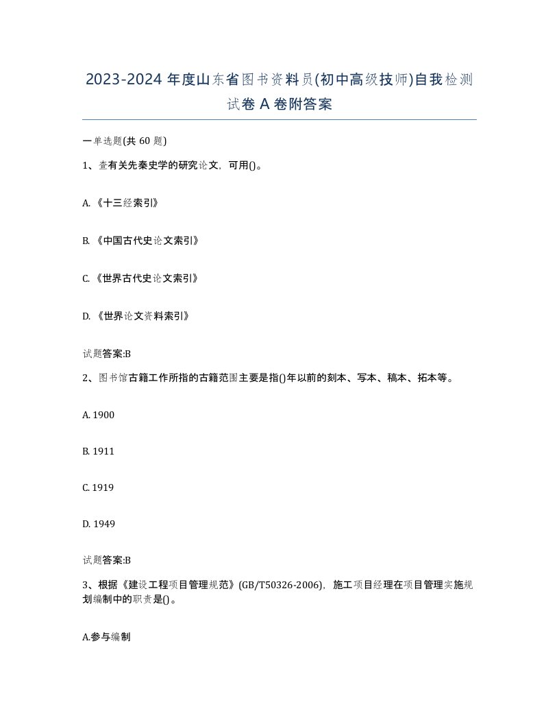 2023-2024年度山东省图书资料员初中高级技师自我检测试卷A卷附答案