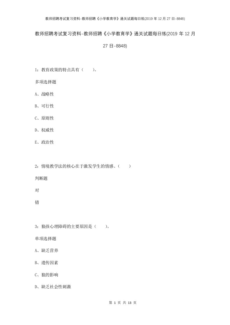 教师招聘考试复习资料-教师招聘小学教育学通关试题每日练2019年12月27日-8848