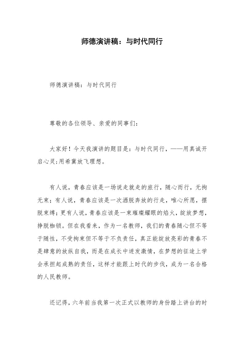 师德演讲稿：与时代同行