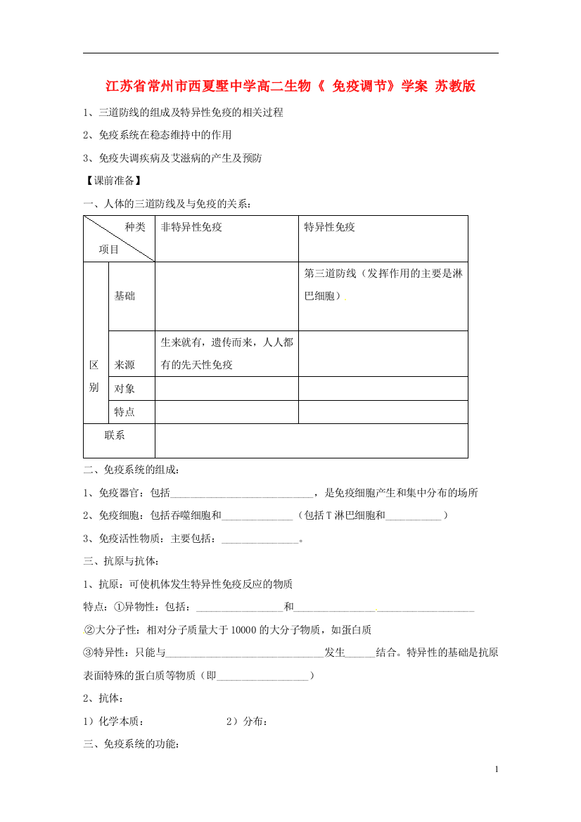 江苏省常州市西夏墅中学高二生物《