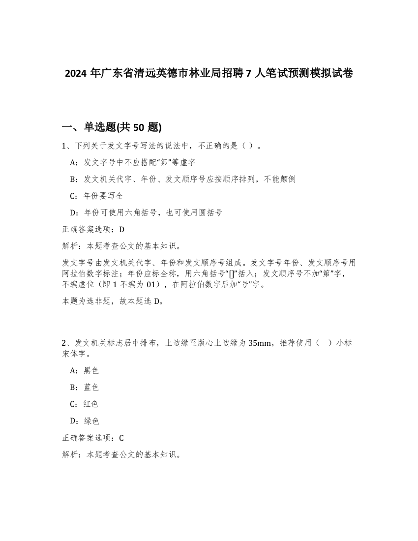 2024年广东省清远英德市林业局招聘7人笔试预测模拟试卷-46