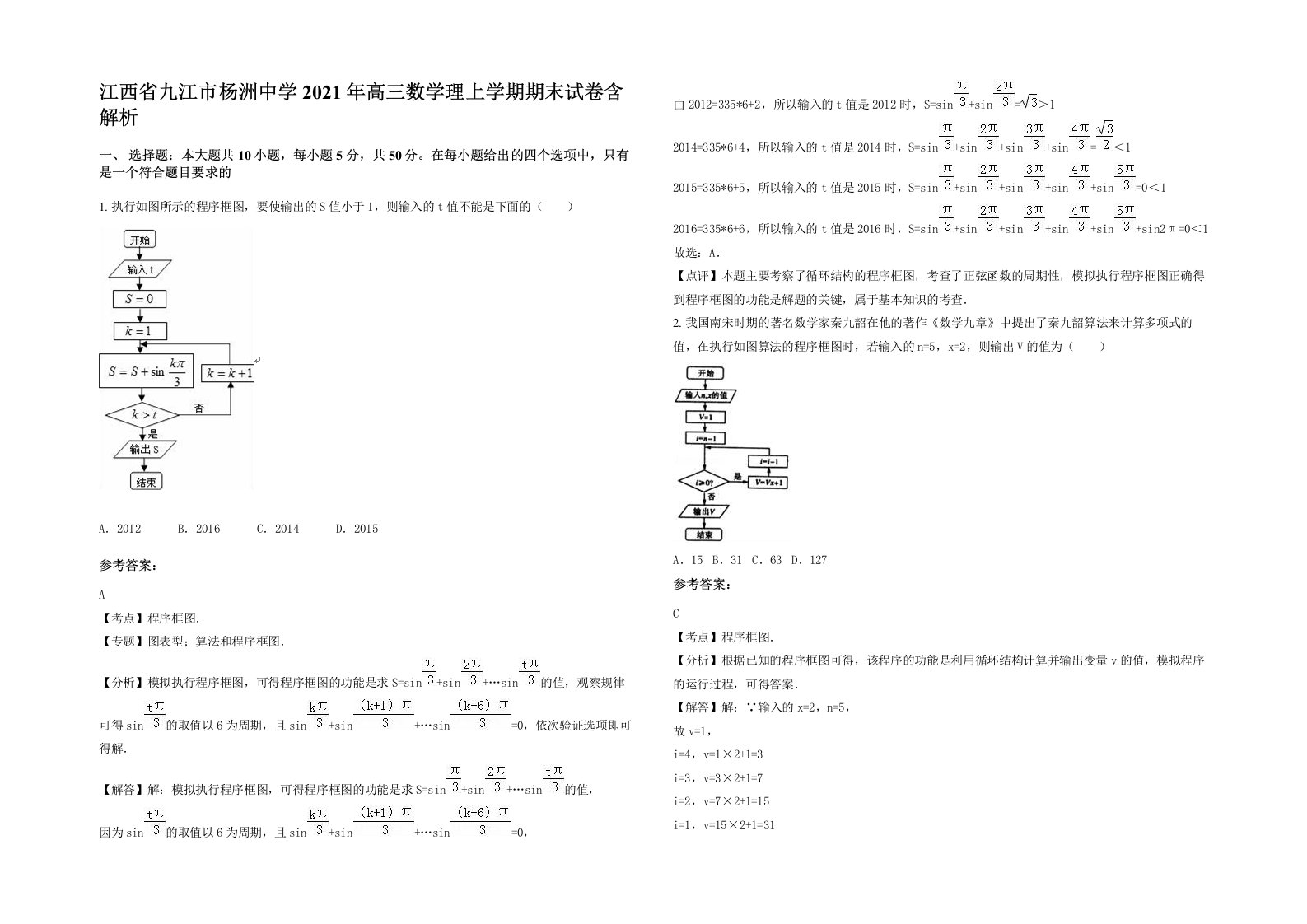 江西省九江市杨洲中学2021年高三数学理上学期期末试卷含解析