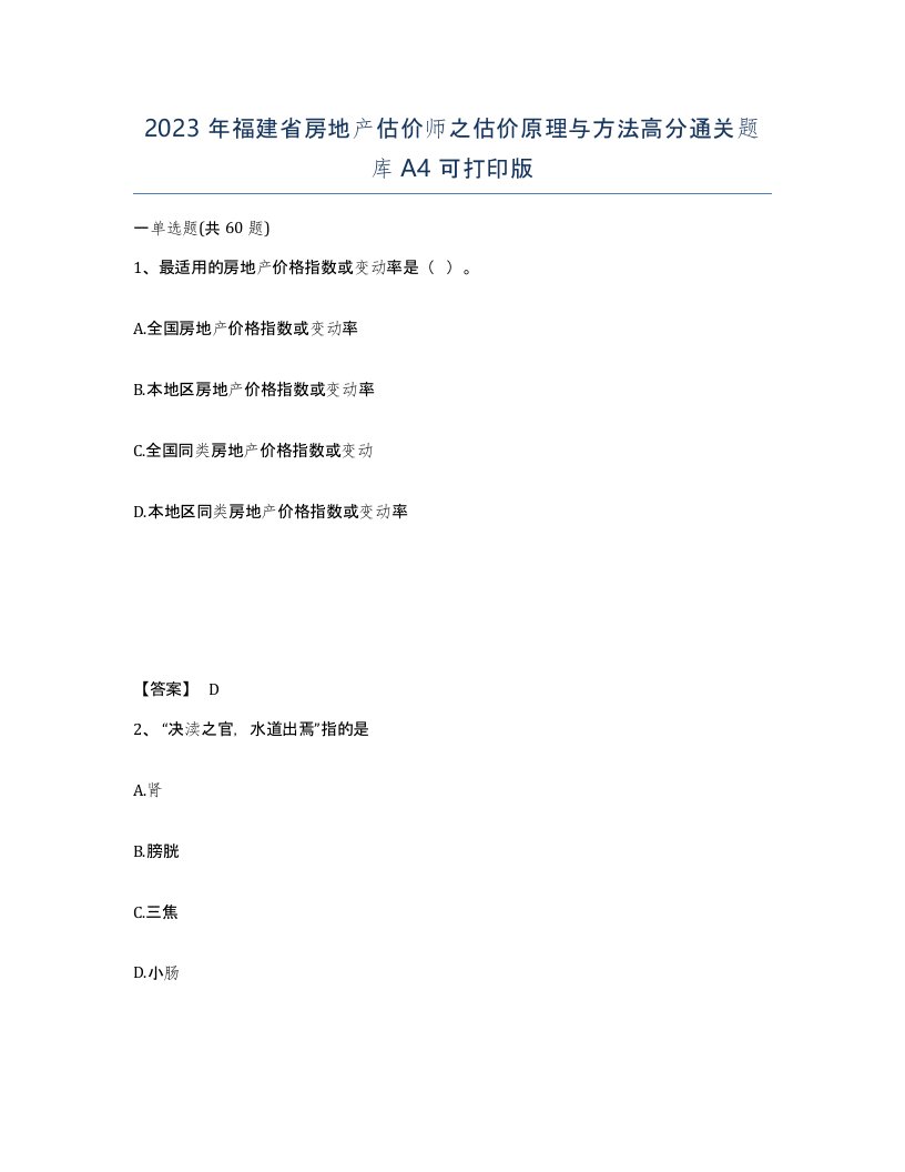 2023年福建省房地产估价师之估价原理与方法高分通关题库A4可打印版