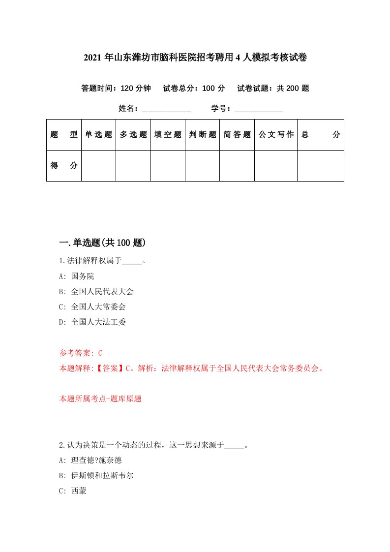 2021年山东潍坊市脑科医院招考聘用4人模拟考核试卷9