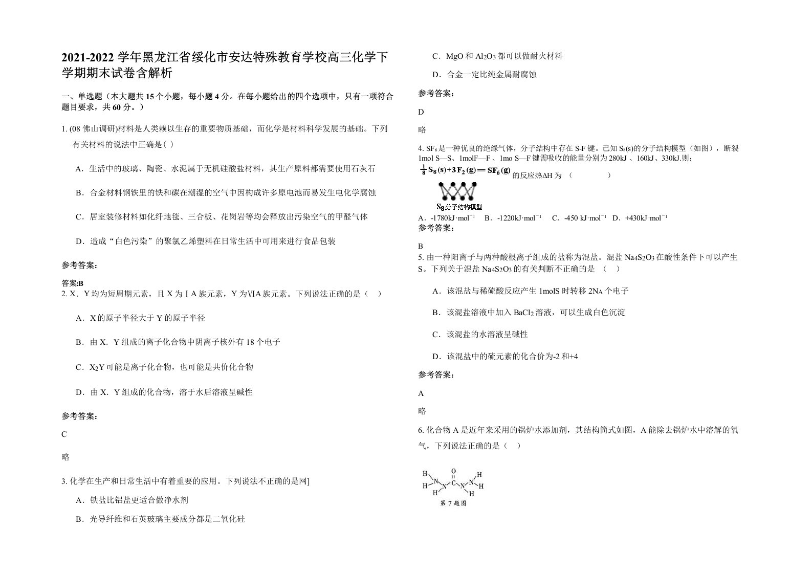 2021-2022学年黑龙江省绥化市安达特殊教育学校高三化学下学期期末试卷含解析